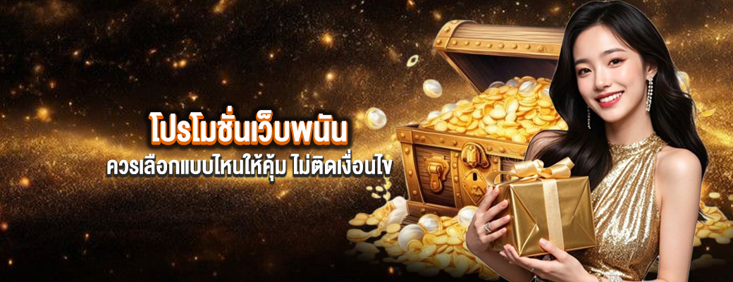 โปรโมชั่นเว็บพนัน ควรเลือกแบบไหนให้คุ้ม ไม่ติดเงื่อนไข